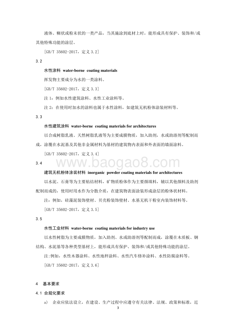 房地产行业绿色供应链涂料企业绿名单评价导则.pdf_第5页