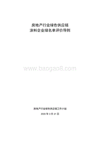 房地产行业绿色供应链涂料企业绿名单评价导则.pdf