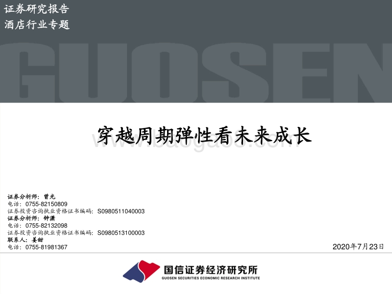 酒店行业专题：穿越周期弹性看未来成长.pdf_第1页