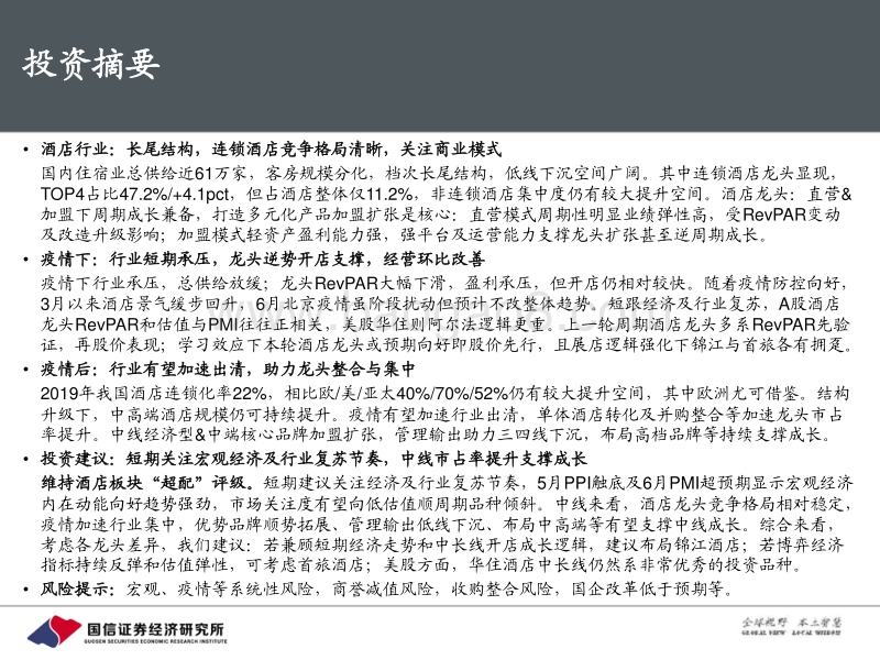 酒店行业专题：穿越周期弹性看未来成长.pdf_第2页