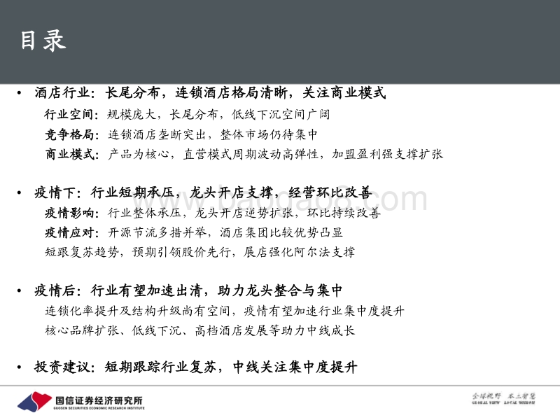 酒店行业专题：穿越周期弹性看未来成长.pdf_第3页