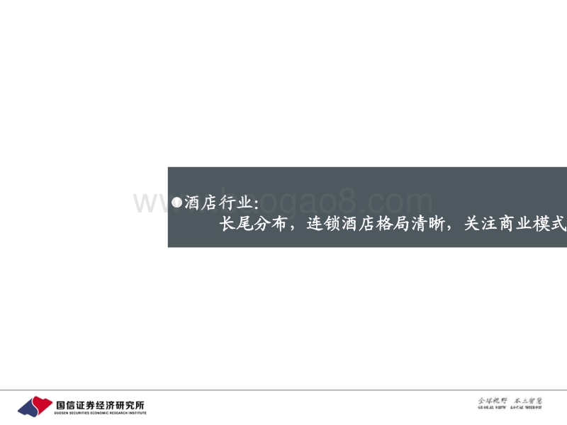 酒店行业专题：穿越周期弹性看未来成长.pdf_第4页