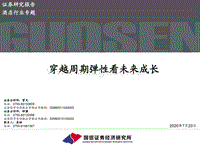 酒店行业专题：穿越周期弹性看未来成长.pdf