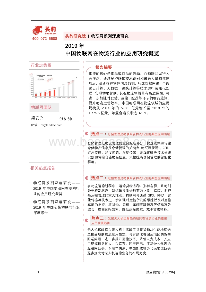 2019年中国物联网在物流行业的应用研究概览.pdf_第1页