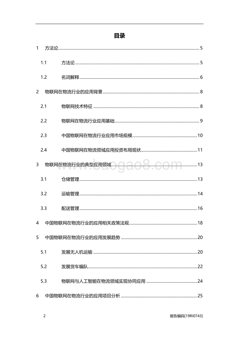 2019年中国物联网在物流行业的应用研究概览.pdf_第2页