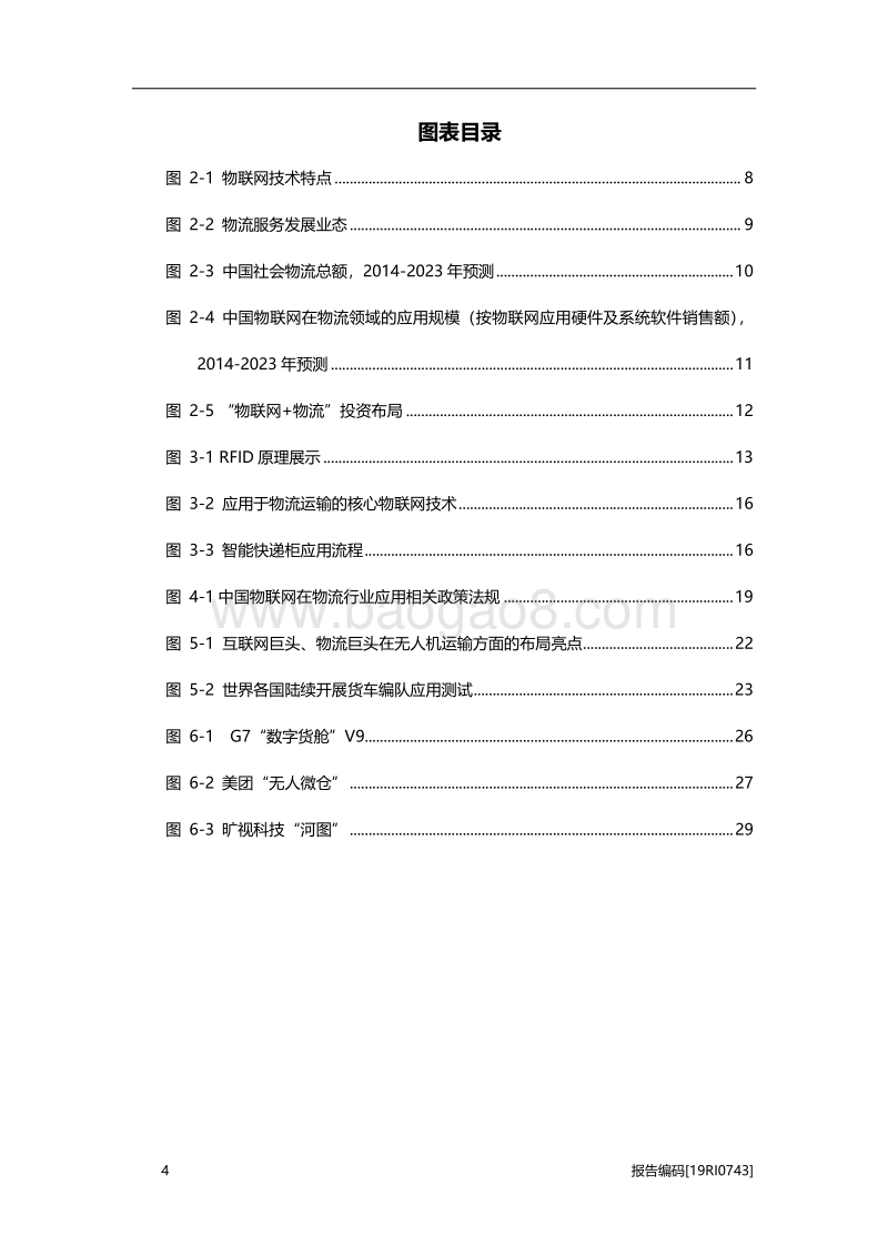 2019年中国物联网在物流行业的应用研究概览.pdf_第4页
