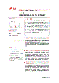 2019年中国物联网在物流行业的应用研究概览.pdf