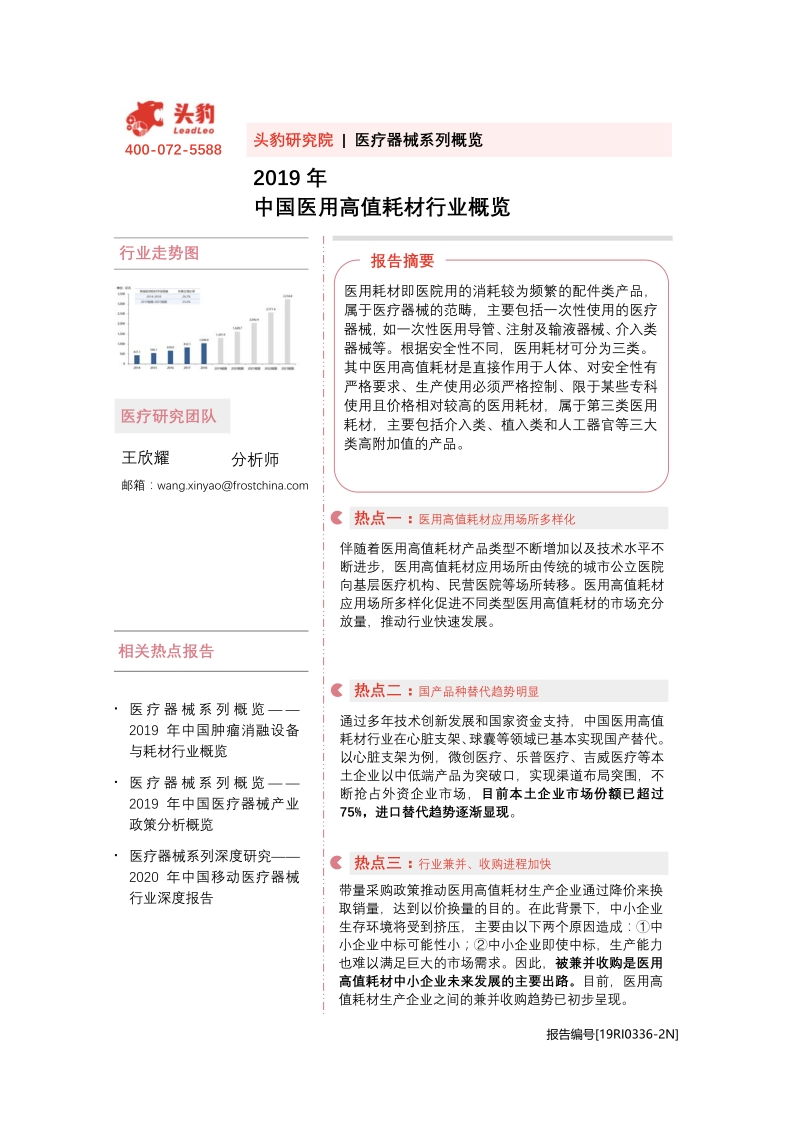 2019年中国医用高值耗材行业概览(1).pdf_第1页