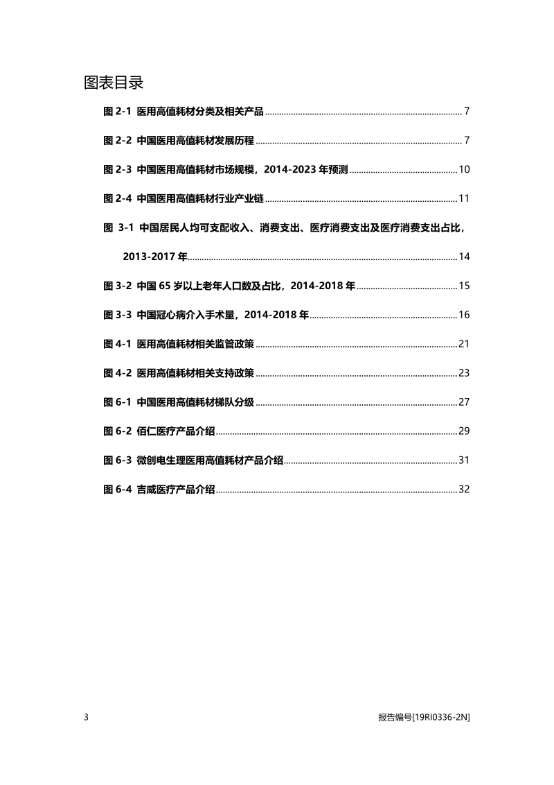 2019年中国医用高值耗材行业概览(1).pdf_第4页