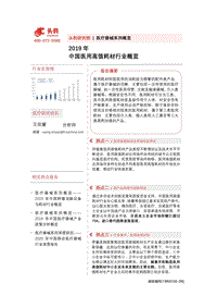 2019年中国医用高值耗材行业概览(1).pdf