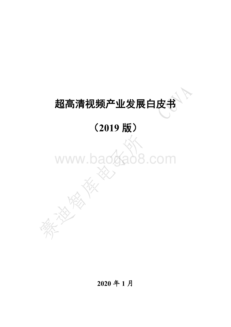 2019版超高清视频产业发展白皮书.pdf_第1页