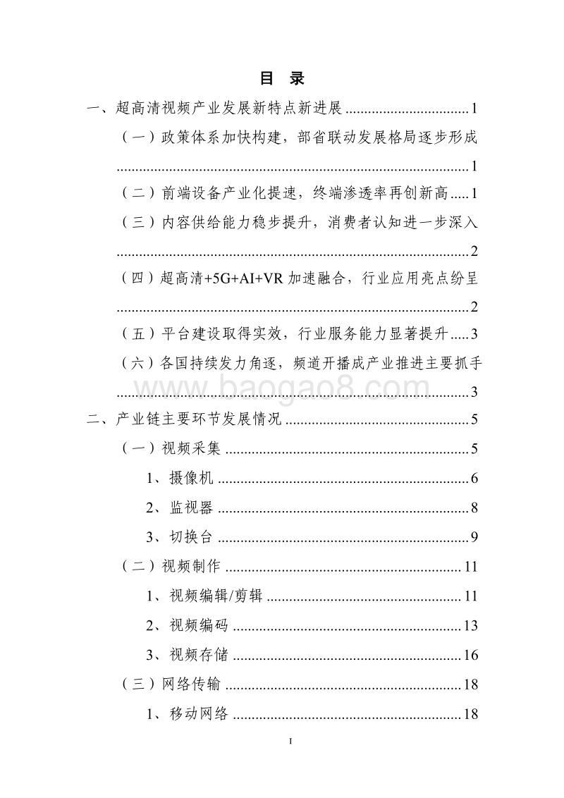 2019版超高清视频产业发展白皮书.pdf_第2页