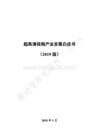 2019版超高清视频产业发展白皮书.pdf