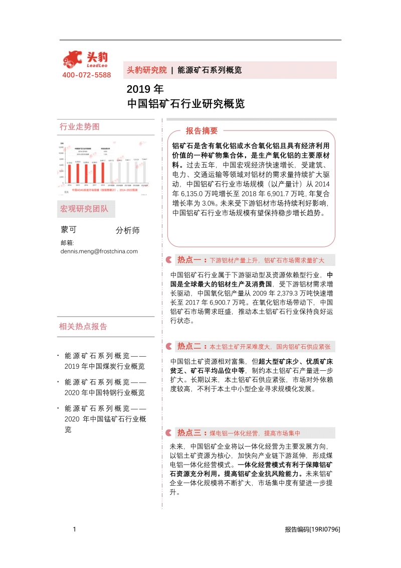 2019年中国铝矿石行业研究概览.pdf_第1页