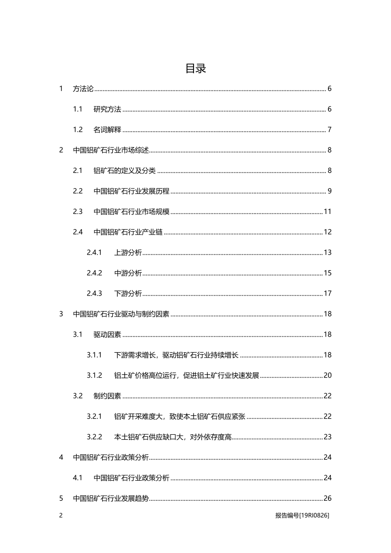 2019年中国铝矿石行业研究概览.pdf_第2页