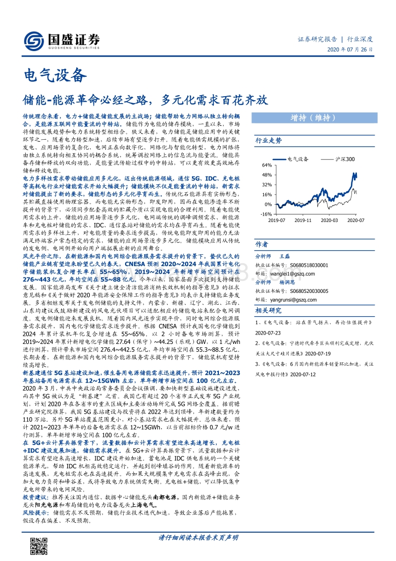 储能：能源革命必经之路，多元化需求百花齐放.pdf_第1页