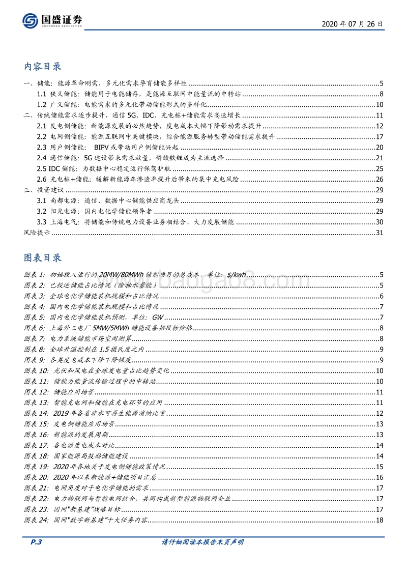 储能：能源革命必经之路，多元化需求百花齐放.pdf_第3页