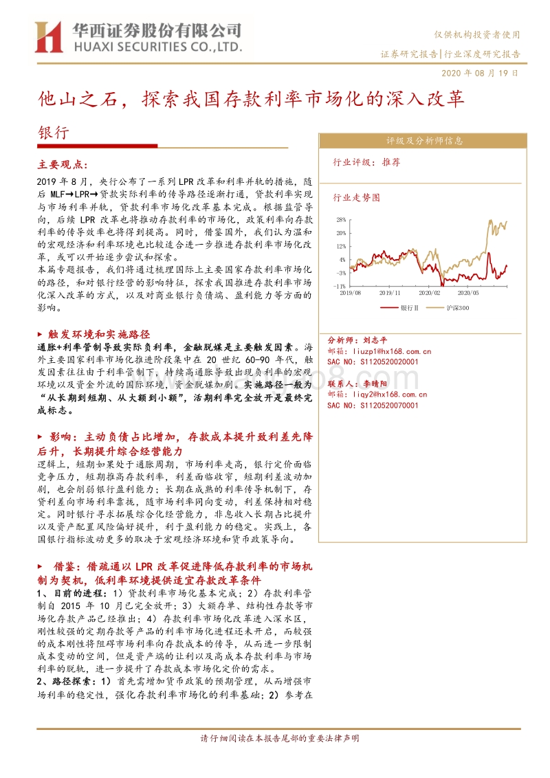 银行行业深度研究：他山之石，探索我国存款利率市场化的深入改革.pdf_第1页