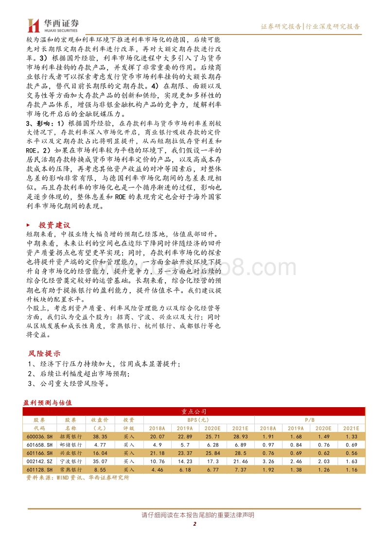 银行行业深度研究：他山之石，探索我国存款利率市场化的深入改革.pdf_第2页