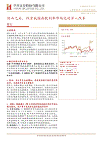 银行行业深度研究：他山之石，探索我国存款利率市场化的深入改革.pdf