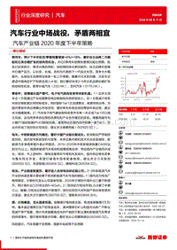 汽车产业链2020年度下半年策略：汽车行业中场战役，矛盾两相宜.pdf