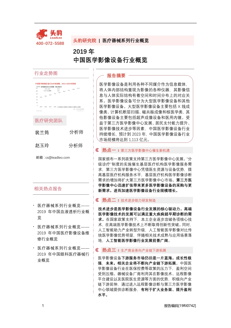 2019年中国医学影像设备行业概览.pdf_第1页