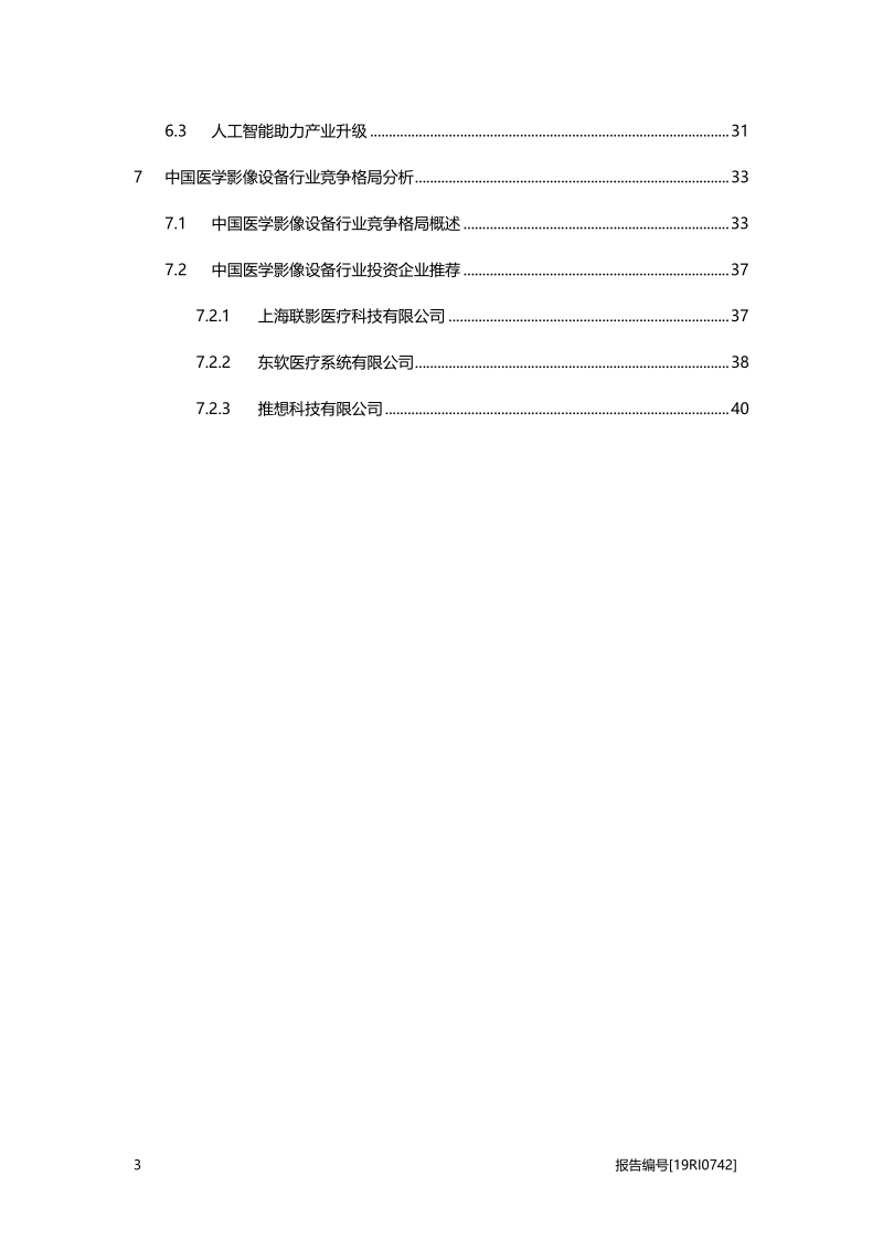 2019年中国医学影像设备行业概览.pdf_第3页