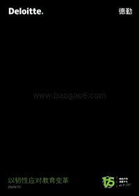 以韧性应对教育变革.pdf