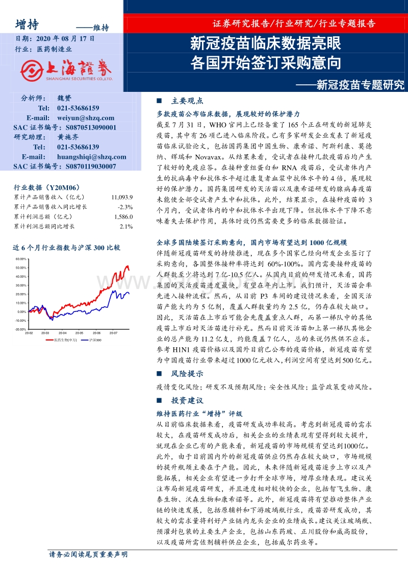 新冠疫苗专题研究：新冠疫苗临床数据亮眼，各国开始签订采购意向.pdf_第1页