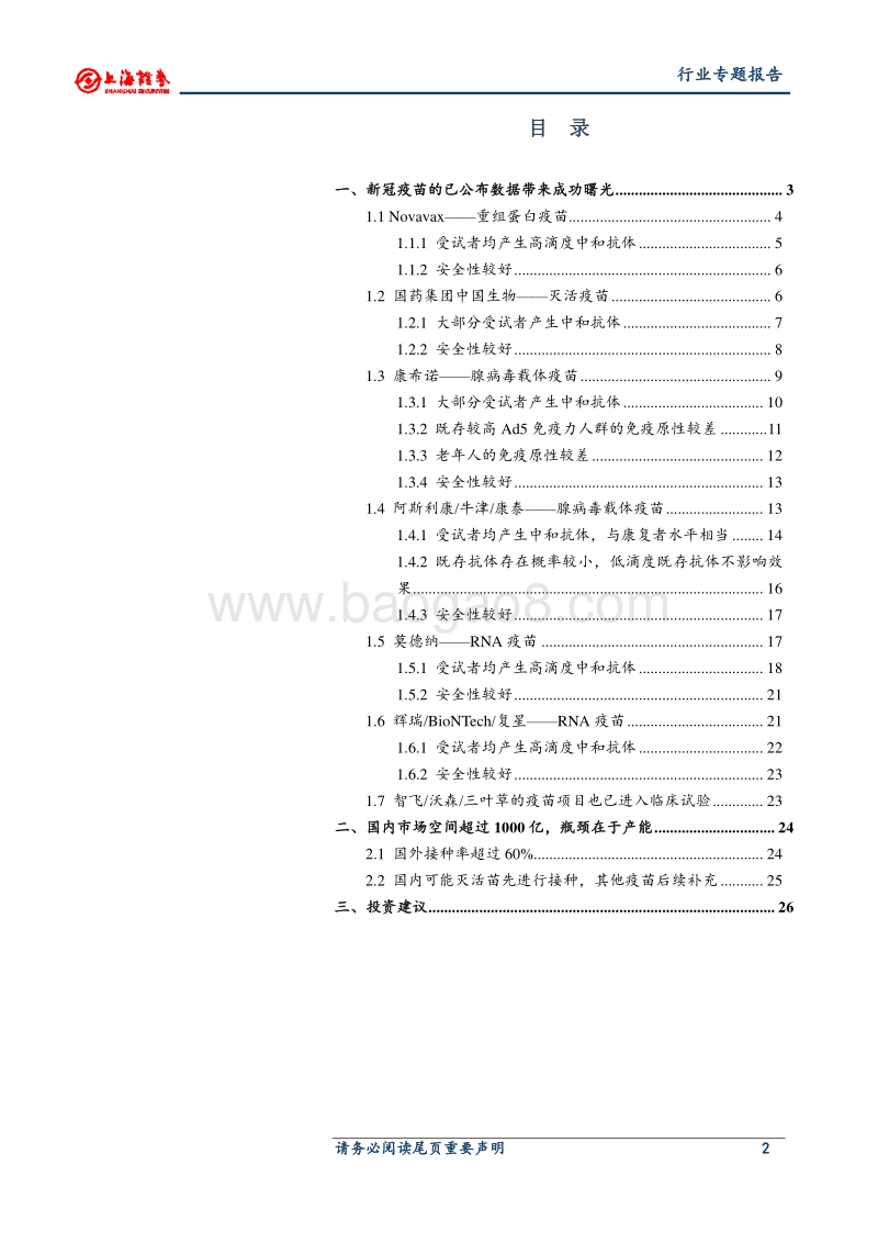 新冠疫苗专题研究：新冠疫苗临床数据亮眼，各国开始签订采购意向.pdf_第2页