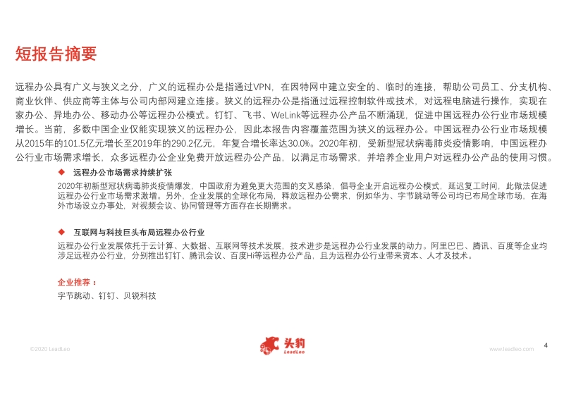 2020年中国远程办公行业短报告.pdf_第4页