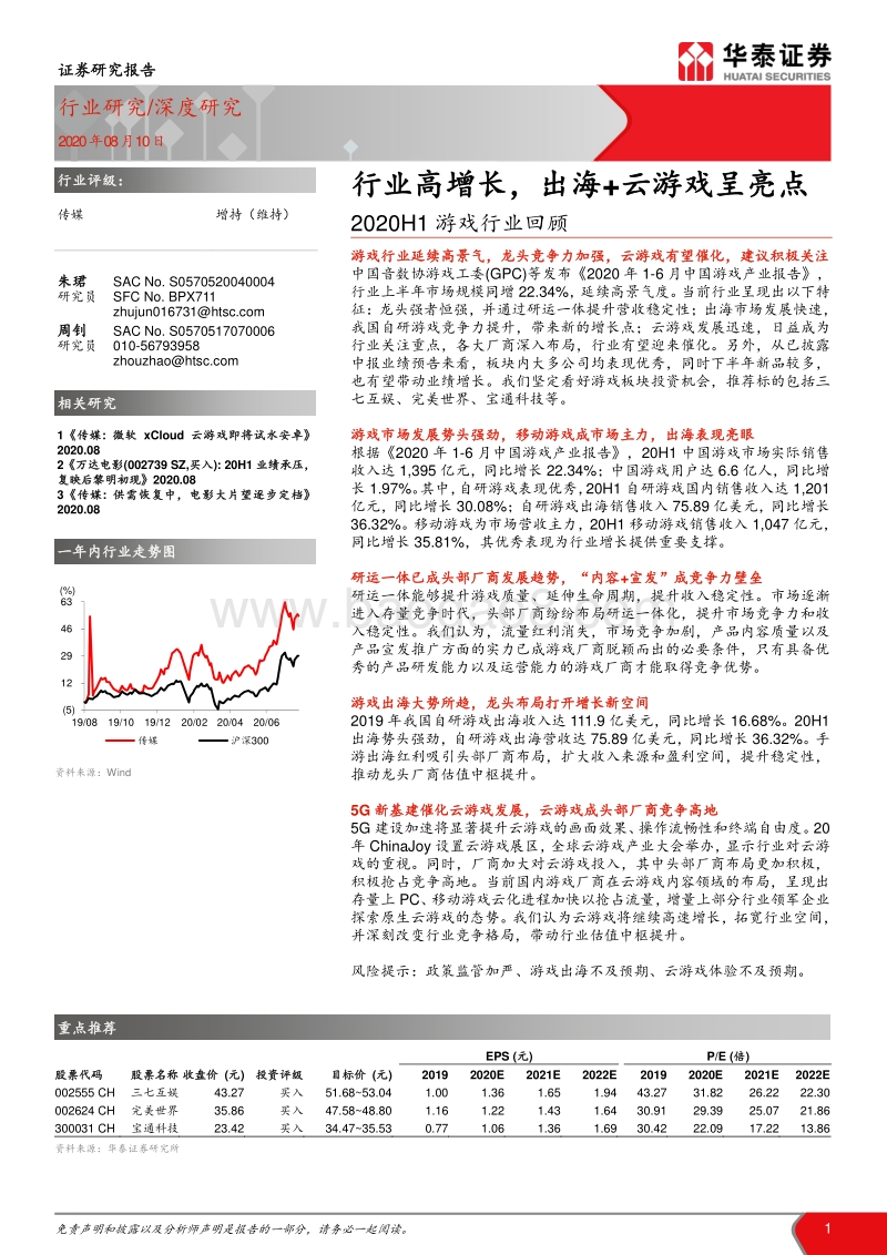2020H1游戏行业回顾：行业高增长，出海+云游戏呈亮点.pdf_第1页