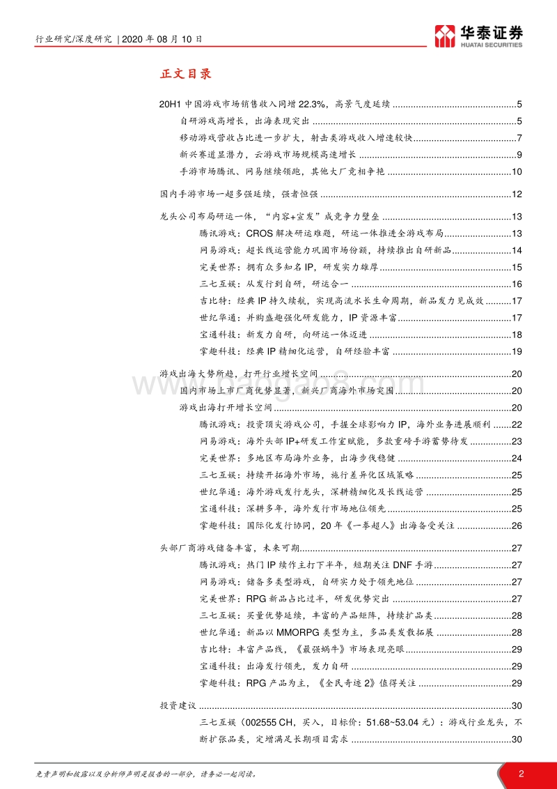 2020H1游戏行业回顾：行业高增长，出海+云游戏呈亮点.pdf_第2页