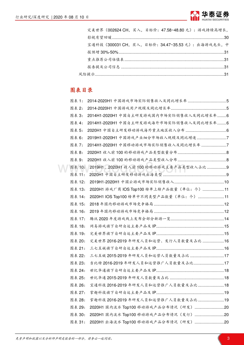 2020H1游戏行业回顾：行业高增长，出海+云游戏呈亮点.pdf_第3页