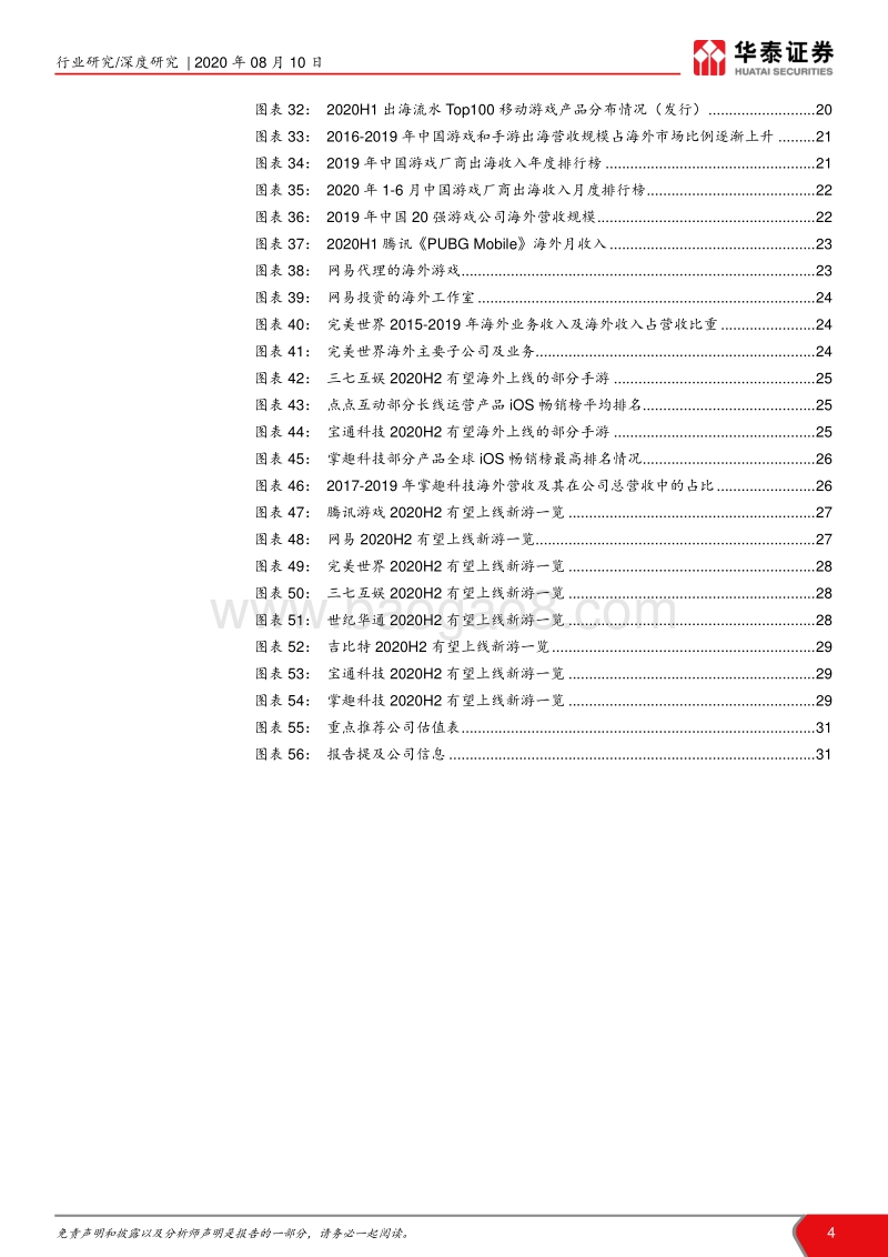 2020H1游戏行业回顾：行业高增长，出海+云游戏呈亮点.pdf_第4页