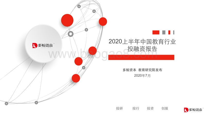 2020上半年中国教育行业投融资报告.pdf_第1页