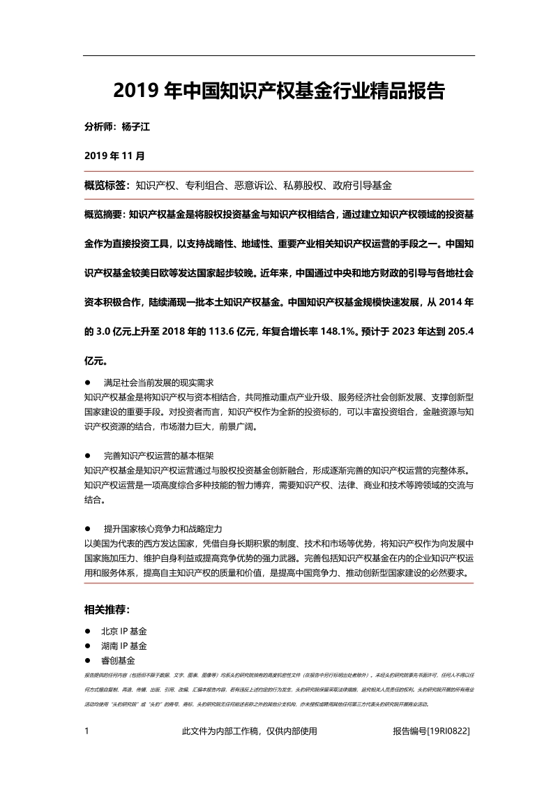 2019年中国知识产权基金行业精品报告.pdf_第1页