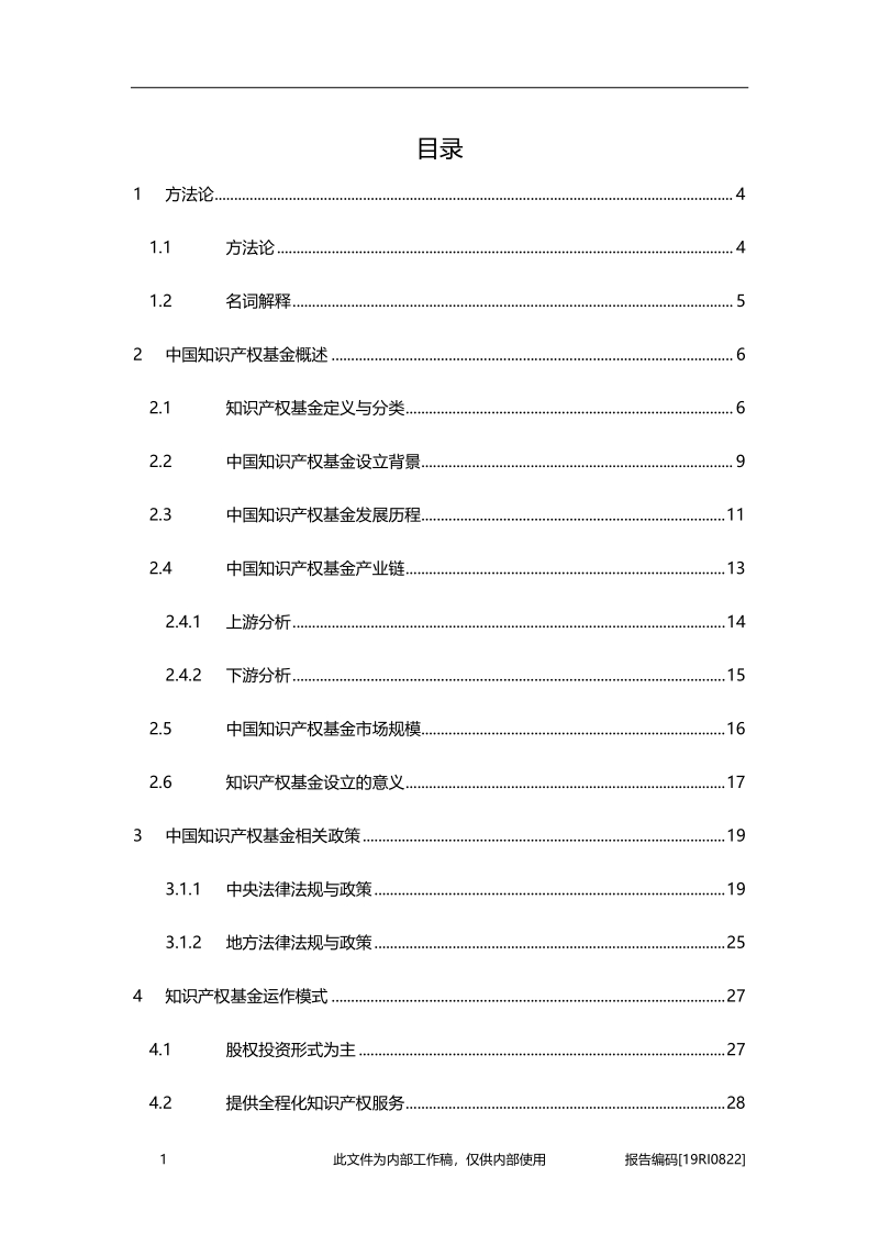 2019年中国知识产权基金行业精品报告.pdf_第2页