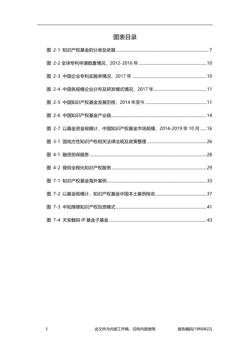 2019年中国知识产权基金行业精品报告.pdf_第4页