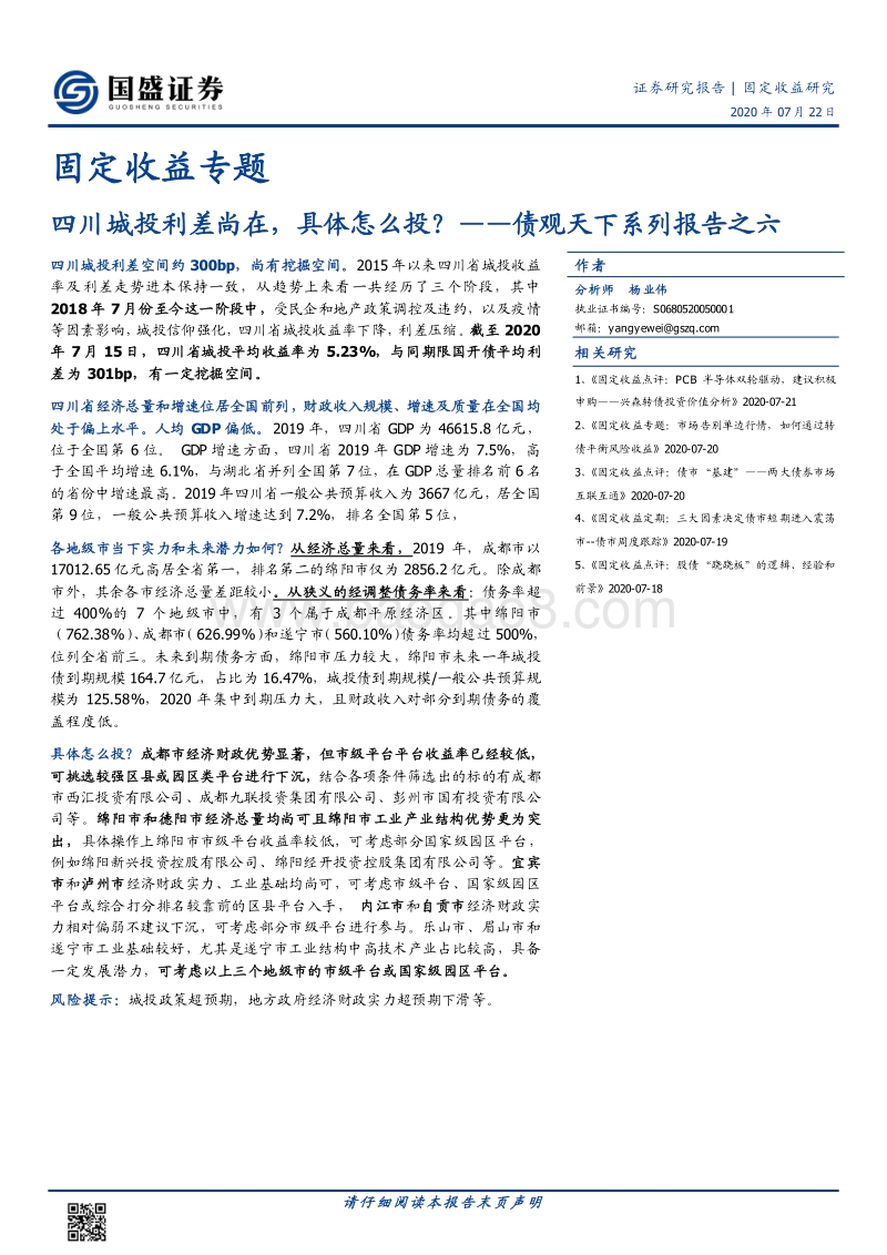 四川城投利差尚在，具体怎么投？.pdf_第1页