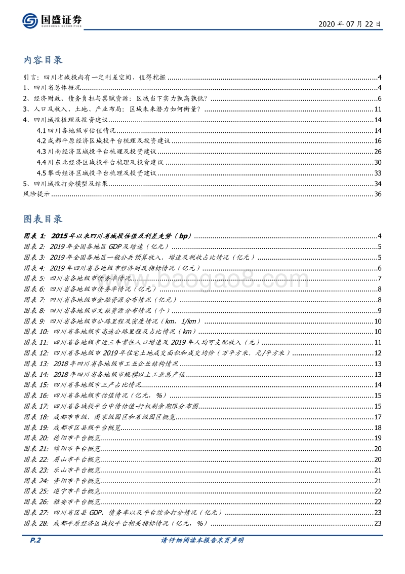 四川城投利差尚在，具体怎么投？.pdf_第2页