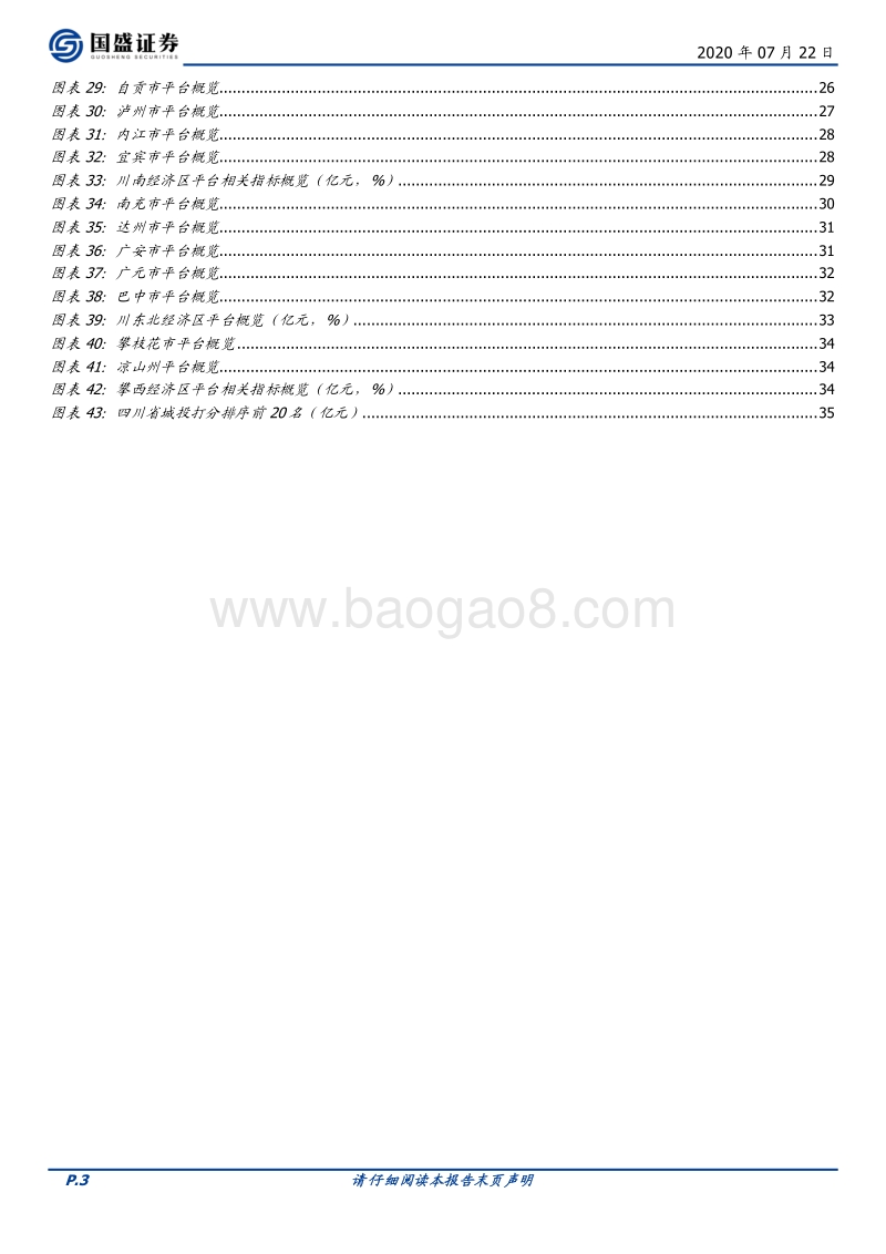 四川城投利差尚在，具体怎么投？.pdf_第3页
