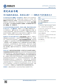 四川城投利差尚在，具体怎么投？.pdf