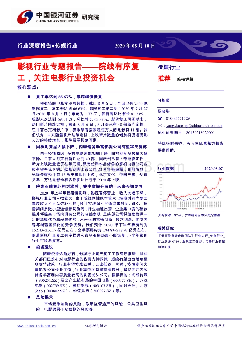 影视行业专题报告：院线有序复工，关注电影行业投资机会.pdf_第1页