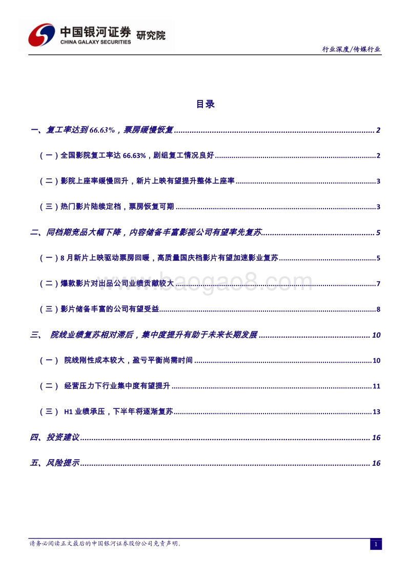 影视行业专题报告：院线有序复工，关注电影行业投资机会.pdf_第2页