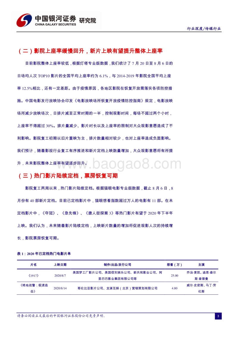 影视行业专题报告：院线有序复工，关注电影行业投资机会.pdf_第4页