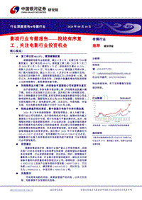 影视行业专题报告：院线有序复工，关注电影行业投资机会.pdf