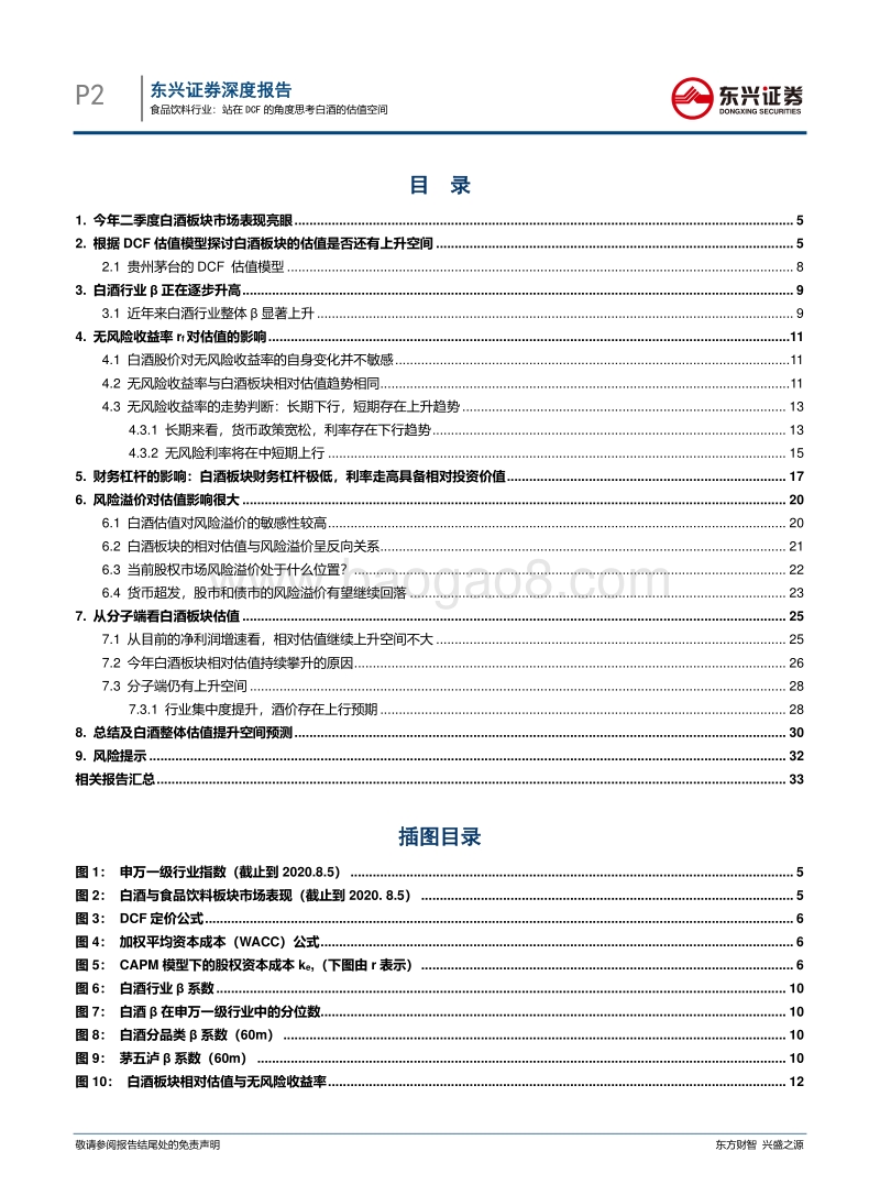 站在DCF的角度思考白酒的估值空间.pdf_第2页