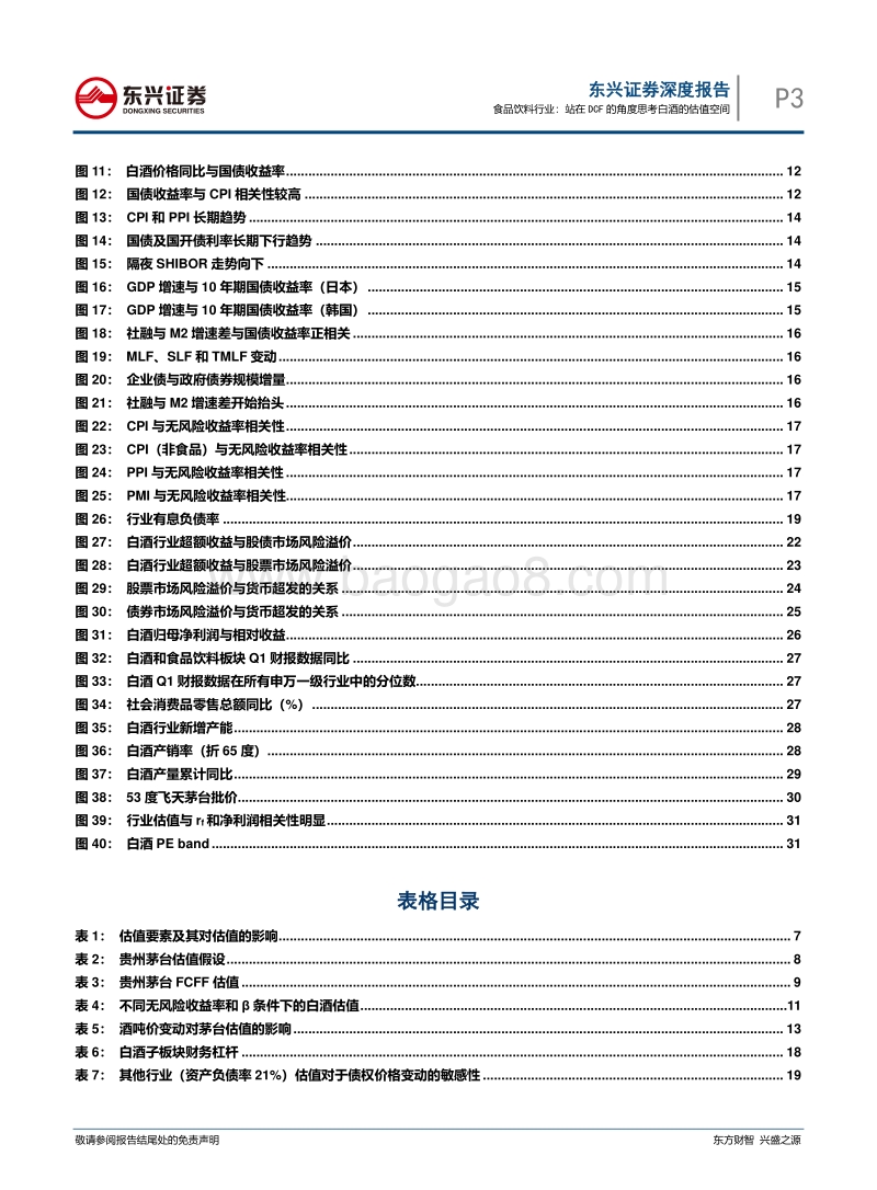 站在DCF的角度思考白酒的估值空间.pdf_第3页