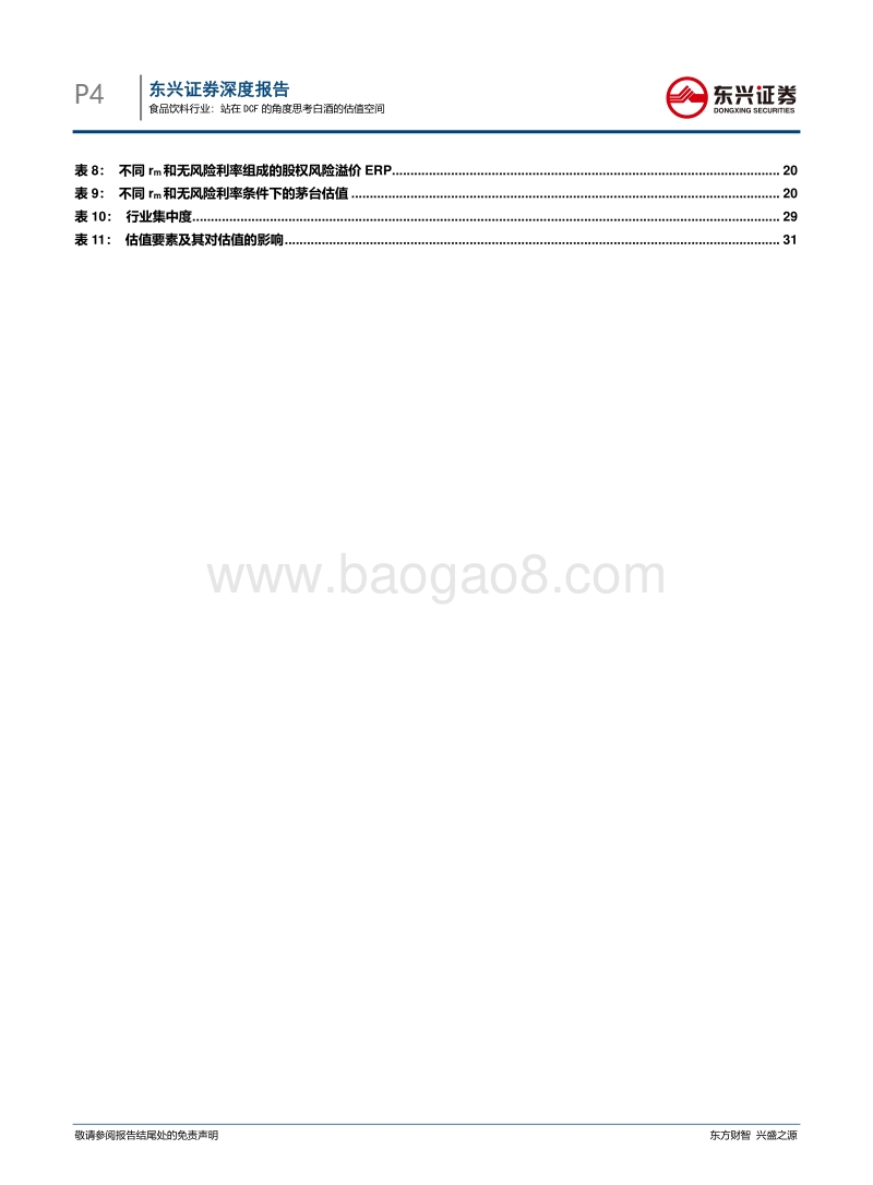 站在DCF的角度思考白酒的估值空间.pdf_第4页